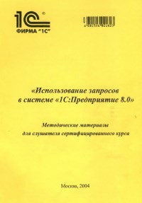 Книга Использование запросов в системе 1С:Предприятие 8.0 Скачать бесплатно. Автор - Дмитрий Гончаров.
