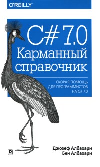 Книга C# 7.0. Карманный справочник. Авторы - Джозеф Албахари, Бен Албахари. Скачать бесплатно.