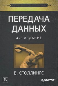 Книга Передача данных. 4-е издание. Скачать бесплатно. Автор - Вильям Столлингс.