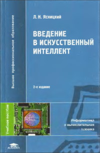 Книга Введение в искусственный интеллект Скачать бесплатно. Автор - Леонид Ясницкий.