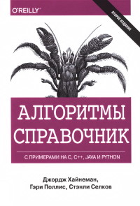 Книга Алгоритмы. Справочник с примерами на C, C++, Java и Python. Скачать бесплатно. Автор - Джордж Хайнеман, Гэри Поллис, Стэнли Селков.