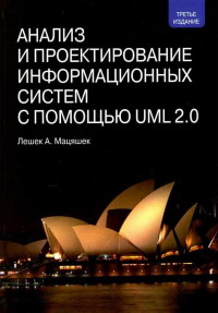 Книга Анализ и проектирование информационных систем с помощью UML 2.0 Скачать бесплатно. Автор - Лешек А. Мацяшек.
