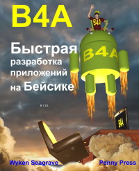 Книга B4A. Быстрая разработка приложений на Бейсике. Скачать бесплатно. Автор - Wyken Seagrave.