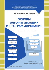 Книга Основы алгоритмизации и программирования. Электронное учебно-методическое пособие. Скачать бесплатно. Автор - Д.М. Ахмедханлы, Н.В. Ушмаева.