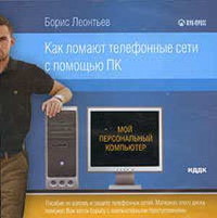 Книга Как ломают телефонные сети Скачать бесплатно. Автор - Борис Леонтьев.