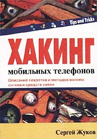 Книга Хакинг мобильных телефонов Скачать бесплатно. Автор - Сергей Жуков.
