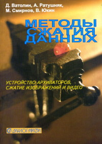 Книга Методы сжатия данных Скачать бесплатно. Автор - Д. Ватолин, А. Ратушняк, М. Смирнов, В. Юкин .