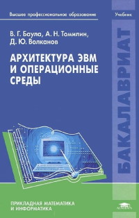 Книга Архитектура ЭВМ и операционные среды Скачать бесплатно. Автор - Владимир Баула, Александр Томилин, Дмитрий Волканов.