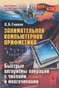 Книга Занимательная компьютерная арифметика Скачать бесплатно. Автор - Сергей Гашков.