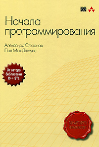 Книга Начала программирования Скачать бесплатно. Автор - Александр Степанов, Пол Мак-Джоунс.