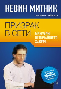 Книга Призрак в сети. Мемуары величайшего хакера. Скачать бесплатно. Автор - Кевин Митник, Уильям Саймон.