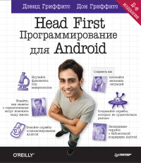 Книга Head First. Программирование для Android. Скачать бесплатно. Автор - Дэвид Гриффитс, Дон Гриффитс.