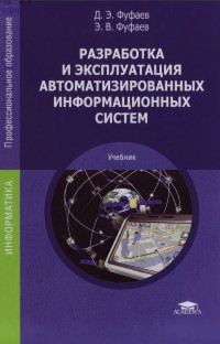 Книга Разработка и эксплуатация автоматизированных информационных систем Скачать бесплатно. Автор - Дмитрий Фуфаев, Эдуард Фуфаев.