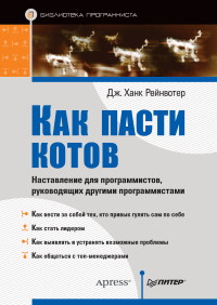 Книга Как пасти котов Скачать бесплатно. Автор - Дж. Ханк Рейнвотер .