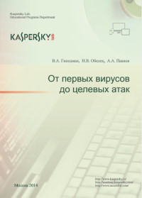 Книга От первых вирусов до целевых атак Скачать бесплатно. Автор - В.А. Гинодман, Н.В. Обелец, А.А. Павлов.