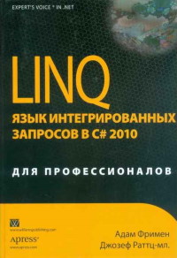 Книга LINQ. Язык интегрированных запросов в C# 2010. Для профессионалов. Скачать бесплатно. Автор - Адам Фримен, Джозеф Раттц-мл..