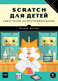 Книга Scratch для детей. Самоучитель по программированию. Скачать бесплатно. Автор - Мажед Маржи.