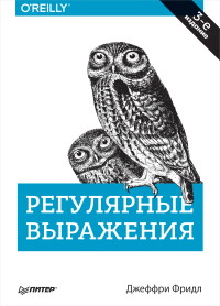 Книга Регулярные выражения. 3-е издание. Скачать бесплатно. Автор - Джеффри Фридл.