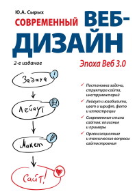 Книга Современный веб-дизайн. Эпоха Веб 3.0. Скачать бесплатно. Автор - Юлия Сырых.