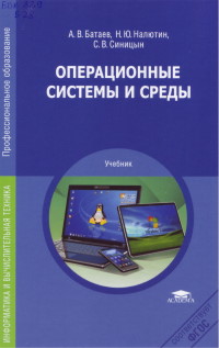 Книга Операционные системы и среды Скачать бесплатно. Автор - Алексей Батаев, Никита Налютин, Сергей Синицын.