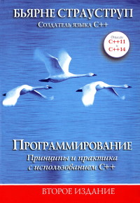 Книга Принципы и практика с использованием C++ Скачать бесплатно. Автор - Бьярне Страуструп.