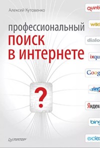 Книга Профессиональный поиск в Интернете Скачать бесплатно. Автор - Алексей Кутовенко.