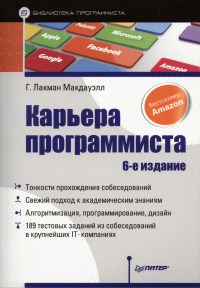 Книга Карьера программиста. 6-е издание. Скачать бесплатно. Автор - Г. Лакман Макдауэлл.