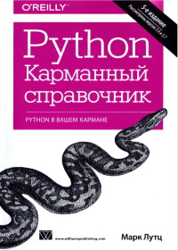 Книга Python. Карманный справочник. 5-е издание. Скачать бесплатно. Автор - Марк Лутц.