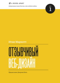 Книга Отзывчивый веб-дизайн Скачать бесплатно. Автор - Итан Маркотт .