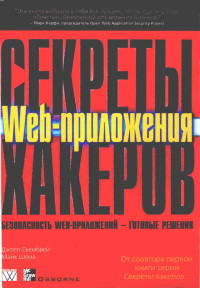 Книга Секреты хакеров. Безопасность Web-приложений - готовые решения. Скачать бесплатно. Автор - Джоел Скембрей, Майк Шема.