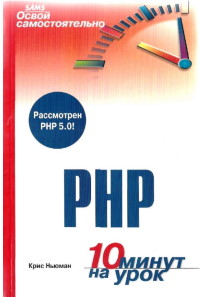 Книга PHP. 10 минут на урок. Скачать бесплатно. Автор - Крис Ньюман.