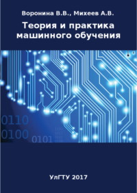 Книга Теория и практика машинного обучения Скачать бесплатно. Автор - Валерия Воронина, Александр Михеев, Надежда Ярушкина, Кирилл Святов.