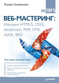 Книга Веб-мастеринг на 100% Скачать бесплатно. Автор - Роман Клименко.