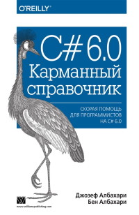 Книга С# 6.0. Справочник. Скачать бесплатно. Автор - Джозеф Албахари, Бен Албахари.