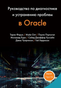 Книга Руководство по диагностике и устранению проблем в Oracle Скачать бесплатно. Автор - Тарик Фарук, Гай Хэррисон, Джим Чупрински, Майк Олт, Мохамед Хури, Пауло Португал, Сайед Джаффар Хуссейн.