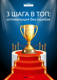 Книга 3 шага в ТОП. Оптимизация без ошибок. Скачать бесплатно. Автор - Ingate Digital Agency.