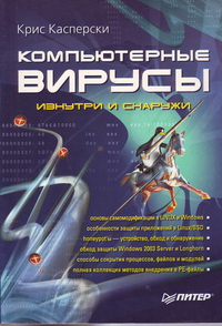 Компьютерные вирусы изнутри и снаружи. Автор – Крис Касперски. Скачать бесплатно.