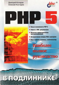 PHP 5. Наиболее Полное руководство. Авторы – Дмитрий Котеров, Алексей Костарев. Скачать бесплатно.