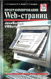 Программирование Web-страниц. Авторы - Сергей Глушаков, Иван Жакин, Тимур Хачиров. Скачать бесплатно.