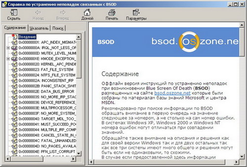 Справка по устранению неполадок при возникновении Blue Screen Of Death (BSOD). Скачать бесплатно.
