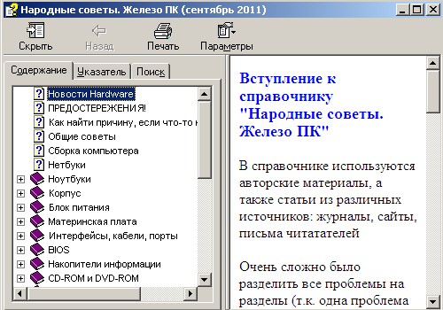 Народные советы. Железо ПК. Справочник. Скачать бесплатно.
