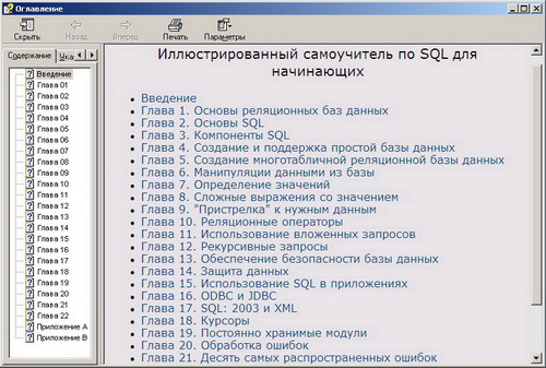 Иллюстрированный самоучитель по SQL для начинающих. Скачать бесплатно.