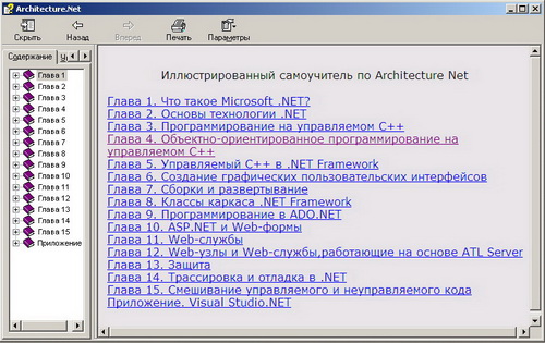 Иллюстрированный самоучитель по Architecture Net. Скачать бесплатно.
