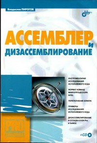 Ассемблер и дизассемблирование. Автор – Владислав Пирогов. Скачать бесплатно.