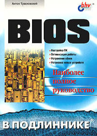 BIOS. Наиболее полное руководство. Автор - Антон Трасковский. Скачать бесплатно.