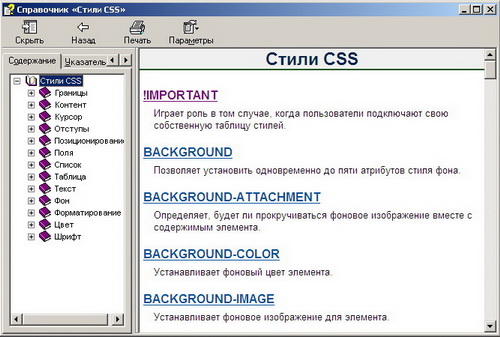 Стили CSS. Иллюстрированный справочник по стилям CSS. Скачать бесплатно.