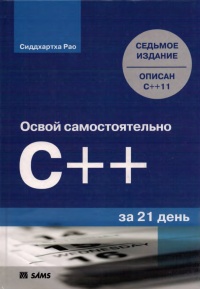 Освой самостоятельно C++ за 21 день. Авторы - Джесс Либерти, Брэдли Джонс. Скачать бесплатно.