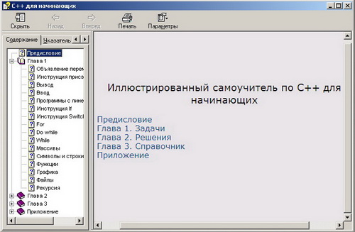 Иллюстрированный самоучитель по С++ для начинающих. Скачать бесплатно.