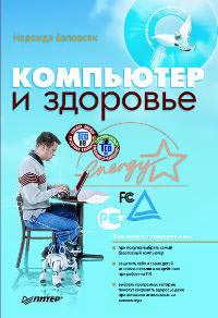 Компьютер и здоровье. Автор – Надежда Баловсяк. Скачать бесплатно.