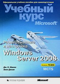 Учебный курс Microsoft. Развертывание и настройка Windows Server 2008. MCST Экзамен 70-643. Configuring Windows Server 2008 Application Infrastructure. MCST Exam 70-643. Автор - – Дж. К. Макин, Анил Десаи. Скачать бесплатно.